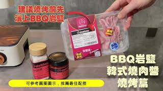 dabinlo 燒烤調味推介：岩鹽x韓式燒肉篇