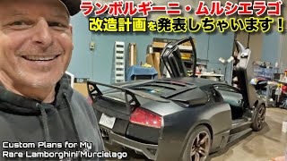 買ったばかりのランボルギーニ・ムルシエラゴの改造計画を発表！まずはペイント プロテクション フィルム！BIG Plans for My Rare Lamborghini Murcielago! PPF