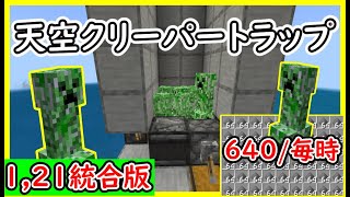 【マイクラ1.21統合版】超効率！天空クリーパートラップの作り方！PE/PS4/Switch/Xbox/Win10【便利装置・回路紹介】ゆっくり実況 　Minecraft　ソラクラ