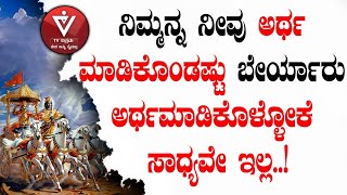 ನಿಮ್ಮನ್ನ ನೀವು ಅರ್ಥ ಮಾಡಿಕೊಂಡಷ್ಟು    ಬೇರ್ಯಾರು ಅರ್ಥಮಾಡಿಕೊಳ್ಳೋಕೆ   ಸಾಧ್ಯವೇ ಇಲ್ಲ..!| Adhyaya10-Shloka 16