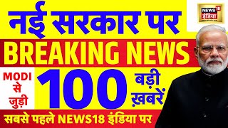 Today Breaking News: 8 June 2024 के समाचार| Lok Sabha Election 2024 Result| Oath Ceremony | N18L