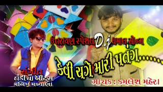 Uttrayan special dj Dhamal songs | કેવી ચગે મારી પતંગ | si Kamlesh Mahera | સંગીત દાંડિયા બીટ્સ |