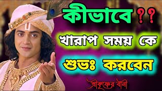 কিভাবে খারাপ সময়কে শুভ করবেন ❤️❤️❤️ শুনুন শ্রীকৃষ্ণের বাণীটি 🙏🙏🙏 রাধে রাধে🙏🙏 হরেকৃষ্ণ 🙏🙏