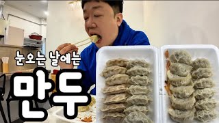 오늘은 눈도 오고/비도 오고/그래서 뭐? 만두 먹자