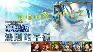 神魔之塔 法則的平衡夢魘級  雙成就 【月如*消遙 帶個胸器一切搞定】By 無影