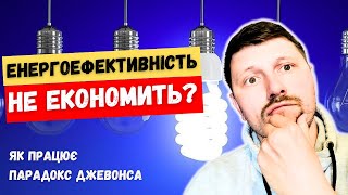 ЕНЕРГОЕФЕКТИВНІСТЬ. Хочеш ЯК КРАЩЕ, а виходить НАВПАКИ? ПАРАДОКС ДЖЕВОНСА