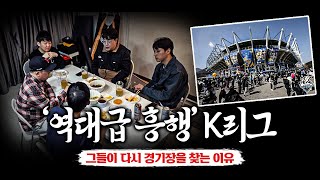 [축구뒷담화] 흥행과 쿠팡의 K리그, 그 다음 스탭은? (EP.44)