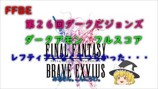 FFBE　第２６回ダークビジョンズ　ダークアモン