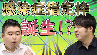 感染症科指定枠誕生！？　診療科指定地域枠の是非を語る