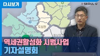 역세권활성화 시범사업 기자설명회 | 시범사업 5개소 | 공릉역 | 방학역 | 홍대입구역 | 신림선110역 | 보라매역