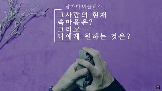 [멤버쉽선공개] 지금, 그사람의 속마음은? 상대방이 원하는 것은? 나를 바라보게 하려면? 우리의 미래는? 💌