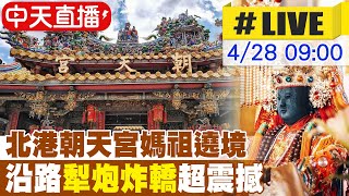 【中天直播#LIVE】炮聲不斷! 北港朝天宮迎媽祖遶境 沿路犁炮.炸轎超震撼 現場最新 20240428 @中天新聞CtiNews