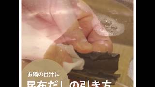 【料理の基本ABC】昆布出汁の引き方｜ABCクッキングスタジオ