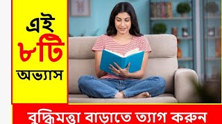 ৮ টি অভ্যাস আপনার মস্তিষ্ককে খারাপ করে দিচ্ছে  | 8 Habits That Destroying Your Brain Power