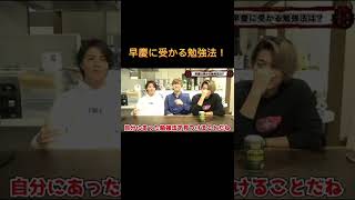 【EvisJap】これが早慶に受かる勉強法！【受験生必見】 #Shorts