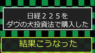 【37】日経２２５をダウの犬投資法で購入した結果こうなった