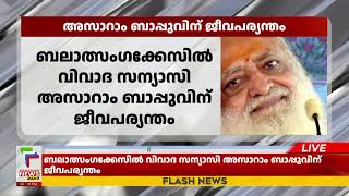 വിവാദ സ്വാമി ആസാറാം ബാപ്പുവിന് ജീവപര്യന്തം ; ശിക്ഷ പീഡനത്തിന് | Asaram Baappu