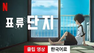 표류단지 (클립 영상) | 한국어로 예고편 | Netflix