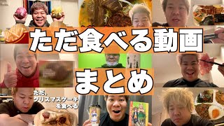 ただこーすけが食べる動画。まとめ