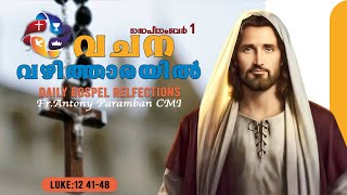 സെപ്തംബർ 1 | വചന  വഴിത്താരയിൽ Fr. Anotny Paramban CMI| Daily reflections | Share \u0026 Subscribe