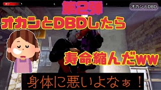 [DBD]大好評第２弾！オカンとデドバイしたら寿命縮まった件ｗｗｗ