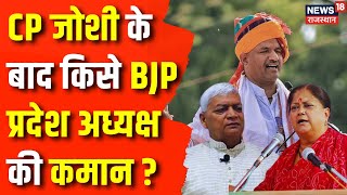 Rajasthan News: Who will be the next state president of Rajasthan BJP? CP Joshi Vasundhara Raje | News