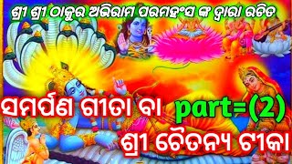 ସମର୍ପଣଗୀତାଥରେଶୁଣନ୍ତୁଆପଣଙ୍କସମୟବୃଥାହେବନି ମନପ୍ରାଣଶାନ୍ତହେବ//