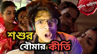 চরিত্র হীন শ্বশুরের কু কীর্তি 🤧। Police Files। Crime Serial Review। Ep_13। @AakashAathCrimeShows