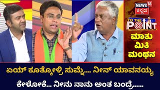 To The Point Debate | ಕಾಂಗ್ರೆಸ್ ದಿವಾಳಿ ಪಕ್ಷ... ನಾಲಿಗೆ ಸರಿ ಇಲ್ಲದ ಕಚ್ಚೆ ಹರುಕರ ಪಕ್ಷ | News18 Kannada