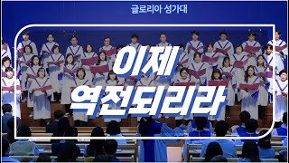 주일4부예배 글로리아 성가대 주일찬양 20231008 이제 역전되리라