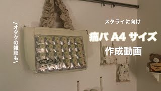 スタライに向けての痛バ準備！缶バッジの絵柄を組み替えます💪🏻👜 【あんスタ 痛バッグ】