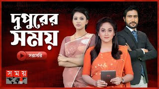 দুপুর ২টার সময় সংবাদ | ২০ এপ্রিল ২০২৪ | Somoy TV Bulletin Live | Somoy National | Somoy TV