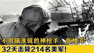 上甘岭狙神张桃芳，不用瞄准镜入围十大狙击手，32天击毙214美军