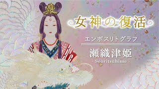 【複製画エンボスリトグラフ】　瀬織津姫