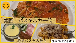 リピート❗️食べログ大阪1位✨麺匠パスタバカ一代❗️ 強烈な個性と狂気の料理技法の唯一無二のパスタ店❗️忠茂ぶらり散歩旅🚶#パスタ #大阪グルメ #大阪観光 #イタリアン #ランチ