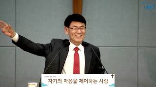 2025년_잠언 12강_자기의 마음을 제어하는 사람_김느헤미야 목자님