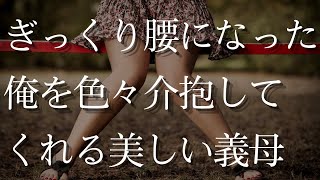 【人気動画まとめ】【大人の事情】ぎっくり腰で動けない時に助けてくれたのは義母だった。【作業用】【睡眠用】【総集編】