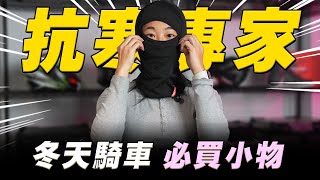 【柏霖動機】騎士抗寒專家來啦！日本KOMINE 千元以下小物讓你度過整個寒冬｜人身部品推薦