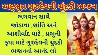 ગુરુદેવ ની ચુંદડી | શાનદાર ભજન | દિવ્ય ભાવનાવાળું ભજન | Trending Gujarati Bhajan 2025