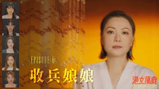 《港女萬歲》第六集「收兵娘娘」預告