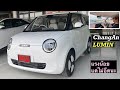 ChangAn LUMIN EV คันจิ๋ว ฉายาน้องง่วง | ขับดีไหม ขอเล่าให้ฟัง