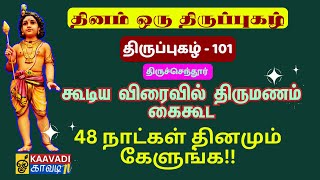 விறல்மாரனைந்து | Viralmaaranaindhu | திருப்புகழ் - 101| Thirupugal 101| #kaavaditv #thirupugal