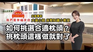 如何挑選適合自己的枕頭？挑選枕頭這樣做就對了【我們是幸福床店】