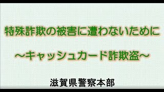 特殊詐欺の被害に遭わないために～キャッシュカード詐欺盗編～