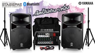 Yamaha Stagepas400BT ชุดลำโพงพกพา ฟังก์ชั่นครบจบในชุดเดียว | Audiocity Review EP 226