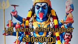 🙏ஸ்ரீ கபால காளியம்மன்🙏 வரலாறு 🙏சிவனை ஏன் காளி🙏 மிதிக்கிறாள் தெரியுமா?