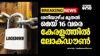 കോവിഡ് രൂക്ഷം: സംസ്ഥാനത്ത് മെയ് 8 മുതൽ 16 വരെ ലോക്ഡൗൺ