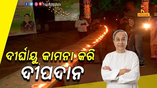 ମୁଖ୍ୟମନ୍ତ୍ରୀଙ୍କ ଦୀର୍ଘାୟୁ କାମନା କରି ଶିଖରଚଣ୍ଡୀ ମନ୍ଦିରରେ ଦୀପଦାନ । NandighoshaTV