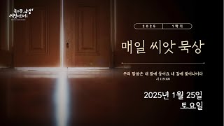 【매일 씨앗 묵상】  2025년 1월 25일 토요일