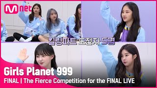 [최종회] '킬링파트는 바로 나야!' 파이널 생방송을 위한 치열한 경쟁 #GirlsPlanet999 | Mnet 211022 방송 [ENG]